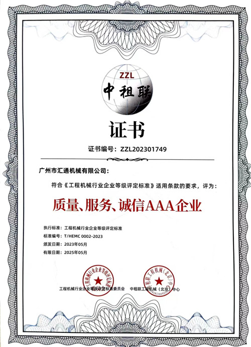 中租聯(lián)-質(zhì)量、服務(wù)、誠(chéng)信AAA企業(yè)